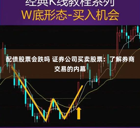 配债股票会跌吗 证券公司买卖股票：了解券商交易的内幕