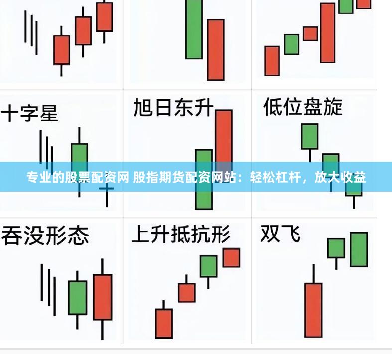 专业的股票配资网 股指期货配资网站：轻松杠杆，放大收益