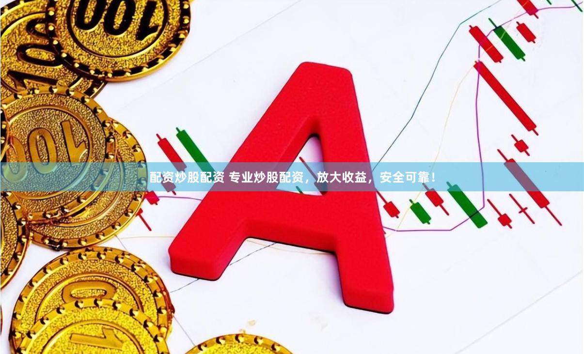 配资炒股配资 专业炒股配资，放大收益，安全可靠！