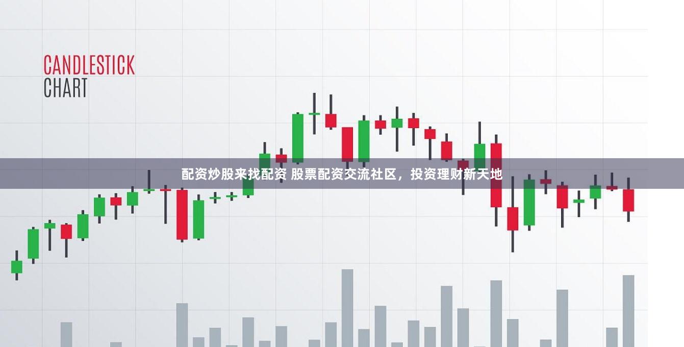 配资炒股来找配资 股票配资交流社区，投资理财新天地