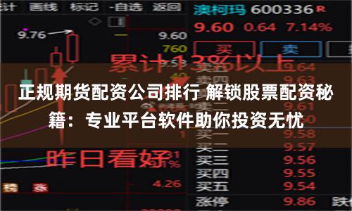 正规期货配资公司排行 解锁股票配资秘籍：专业平台软件助你投资无忧