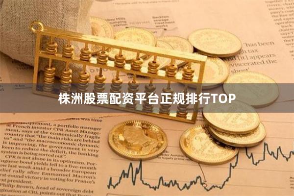 株洲股票配资平台正规排行TOP