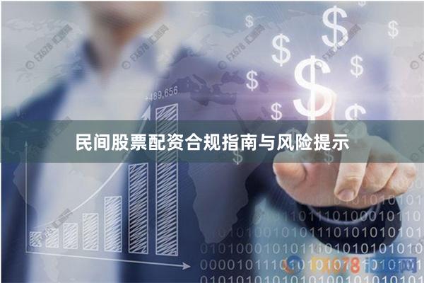 民间股票配资合规指南与风险提示