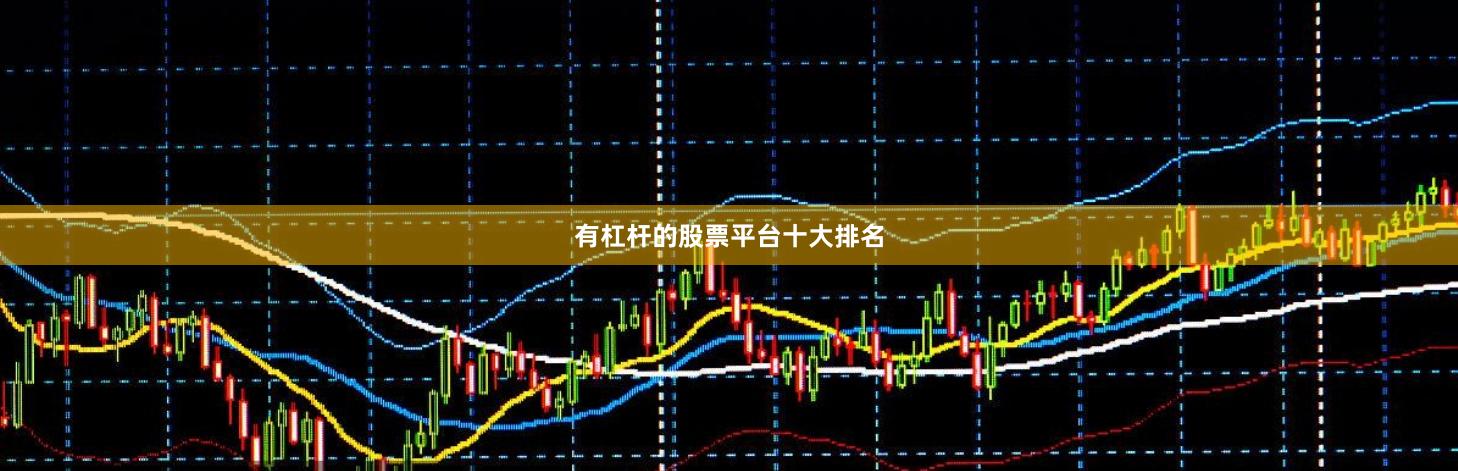 有杠杆的股票平台十大排名