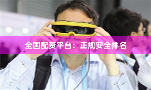 全国配资平台：正规安全排名